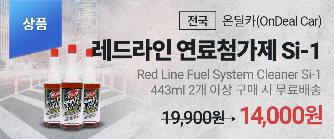 [온딜카] 레드라인 엔진세정 연료첨가제 Si-1 판매!!